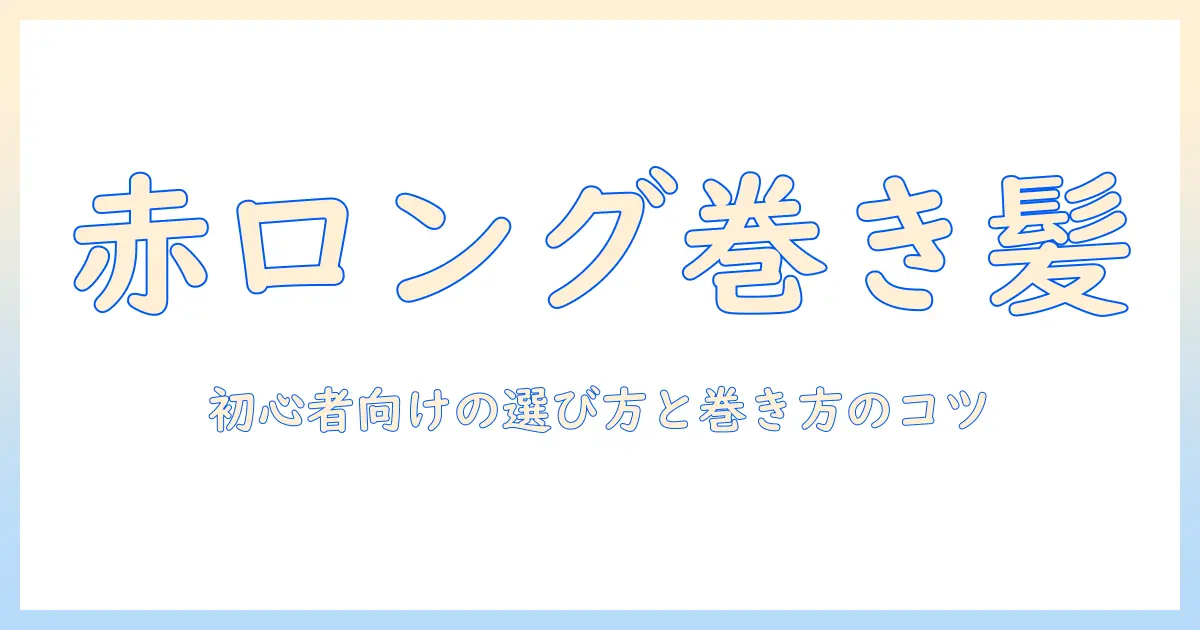 ウィッグで赤のロングカールを楽しむ方法:初心者向けの選び方とスタイリング術