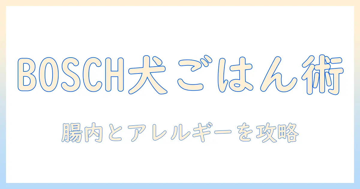 ボッシュのドッグフードの種類を徹底解説：犬に合う選び方とポイント