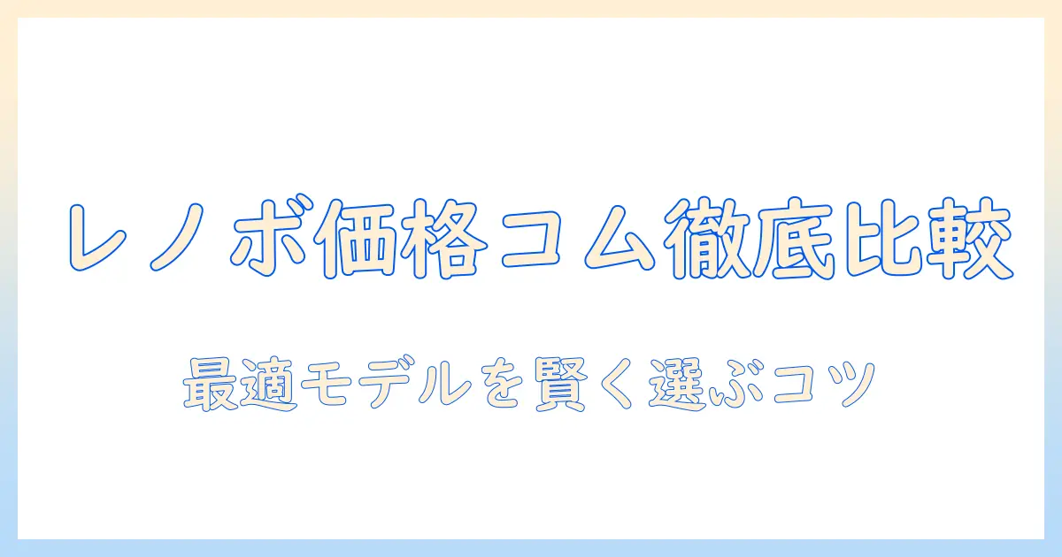 lenovoの価格コム限定ノートパソコンを徹底比較：賢い選び方とおすすめ機種