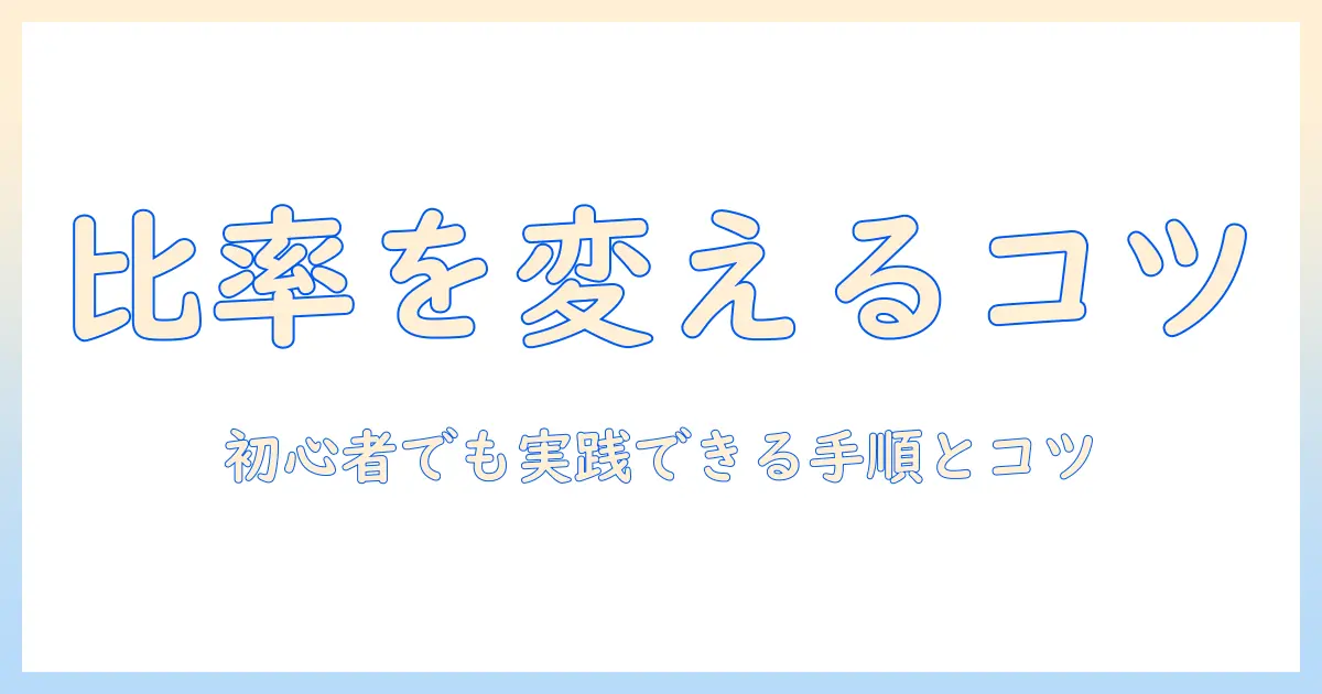 iphone の 写真 の 比率 を 変更 する に は — 初心者でも分かる手順とコツ