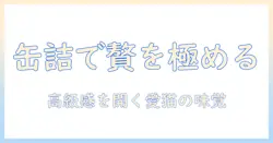キャットフードの缶詰で高級を味わう！選び方とおすすめキャットフード缶詰ガイド
