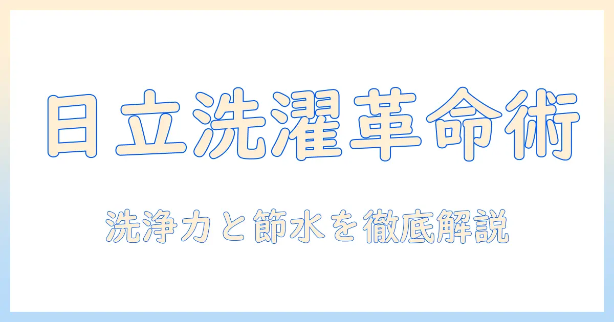 日立のドラム式洗濯機の洗い方を徹底解説