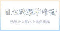 日立のドラム式洗濯機の洗い方を徹底解説