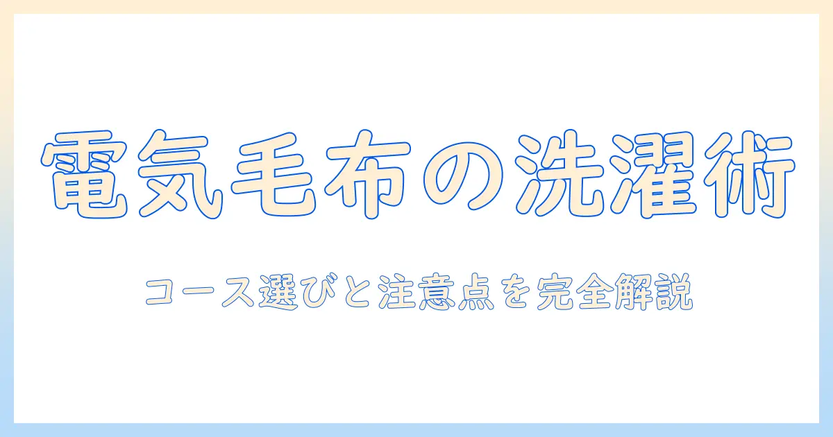 電気毛布を洗濯機で洗うときのコース選びと注意点