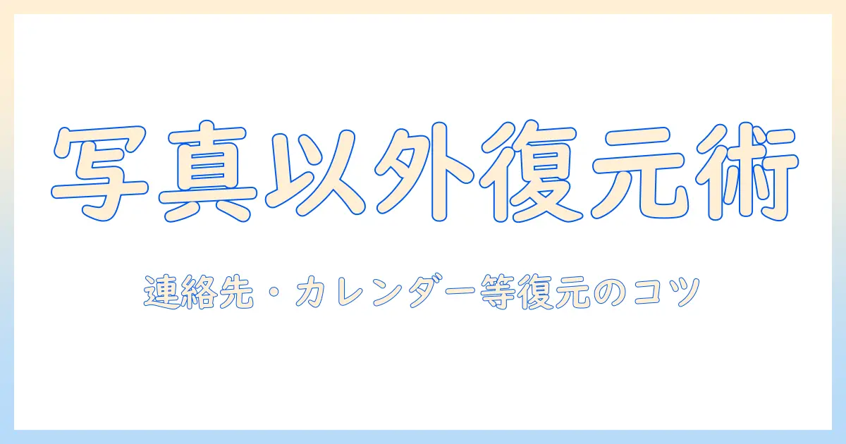 icloud バックアップ 復元 写真 以外: 写真以外のデータを復元する方法と注意点