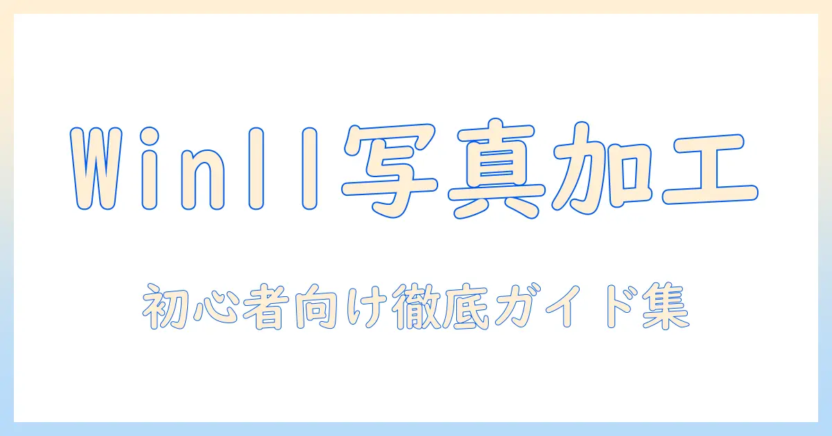 windows11 写真 加工 アプリを徹底比較:初心者にも使いやすいおすすめガイド