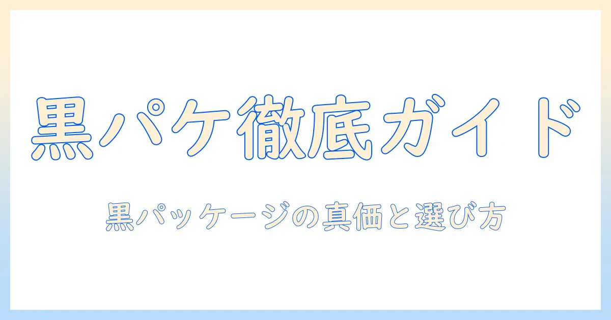 黒いパッケージのドッグフードを選ぶときのポイントとおすすめブランド