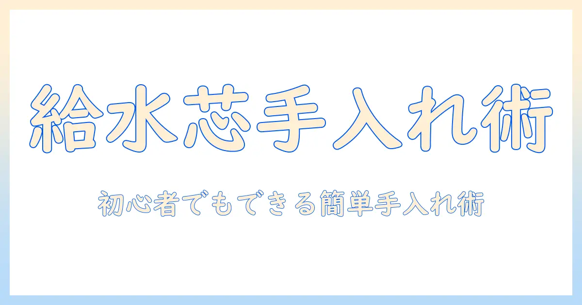 加湿器の給水芯の手入れガイド:初心者でもできる手入れ方法と注意点
