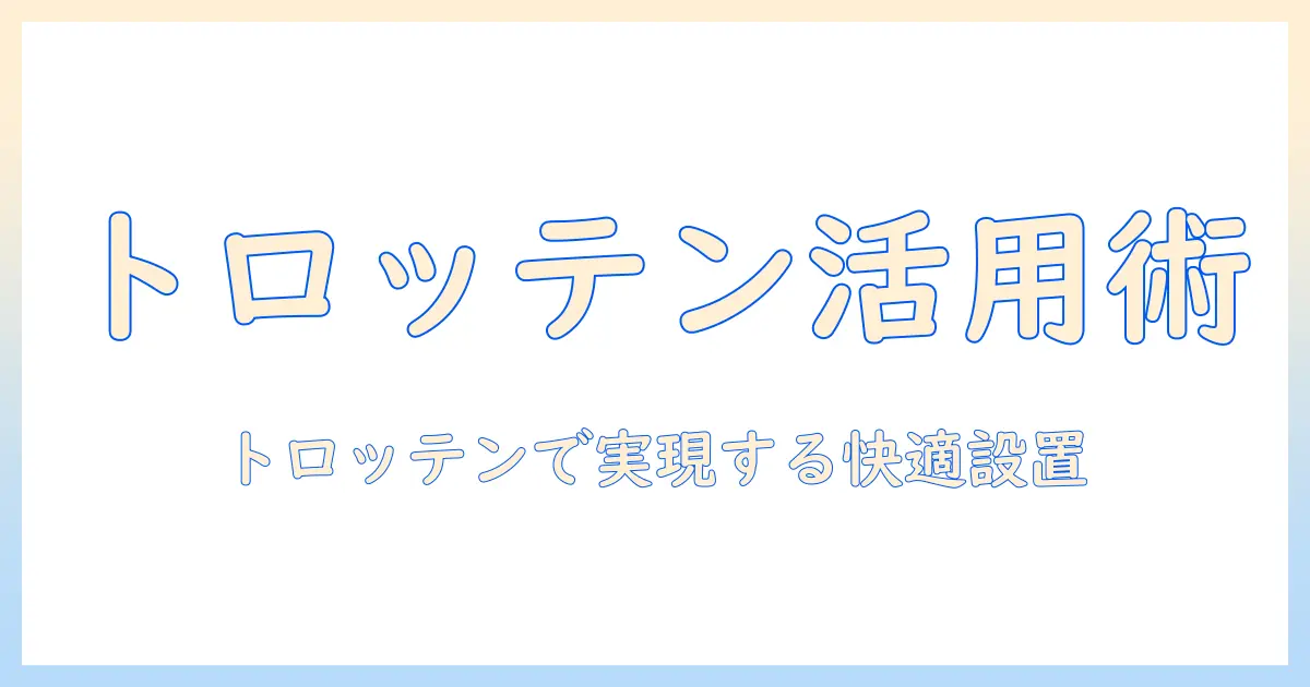 ikeaのトロッテンを活用したモニターアーム徹底ガイド：特徴・設置方法・選び方