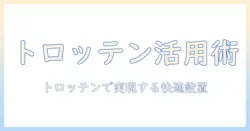 ikeaのトロッテンを活用したモニターアーム徹底ガイド:特徴・設置方法・選び方