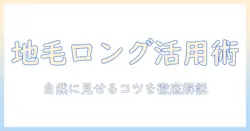 地毛がロングの人のためのウィッグのかぶり方徹底解説:自然に見せるコツと選び方