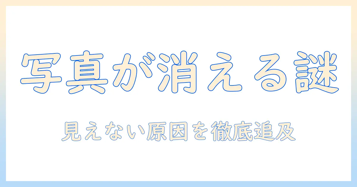 google フォト iphone の 写真 を 消す と 消える – 真相と対処法を徹底解説