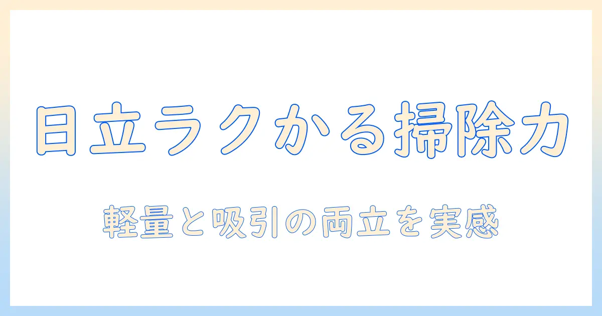 日立の掃除機 ラクかるパワーブーストサイクロンpv-bhl6000jの特徴と選び方