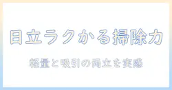日立の掃除機 ラクかるパワーブーストサイクロンpv-bhl6000jの特徴と選び方