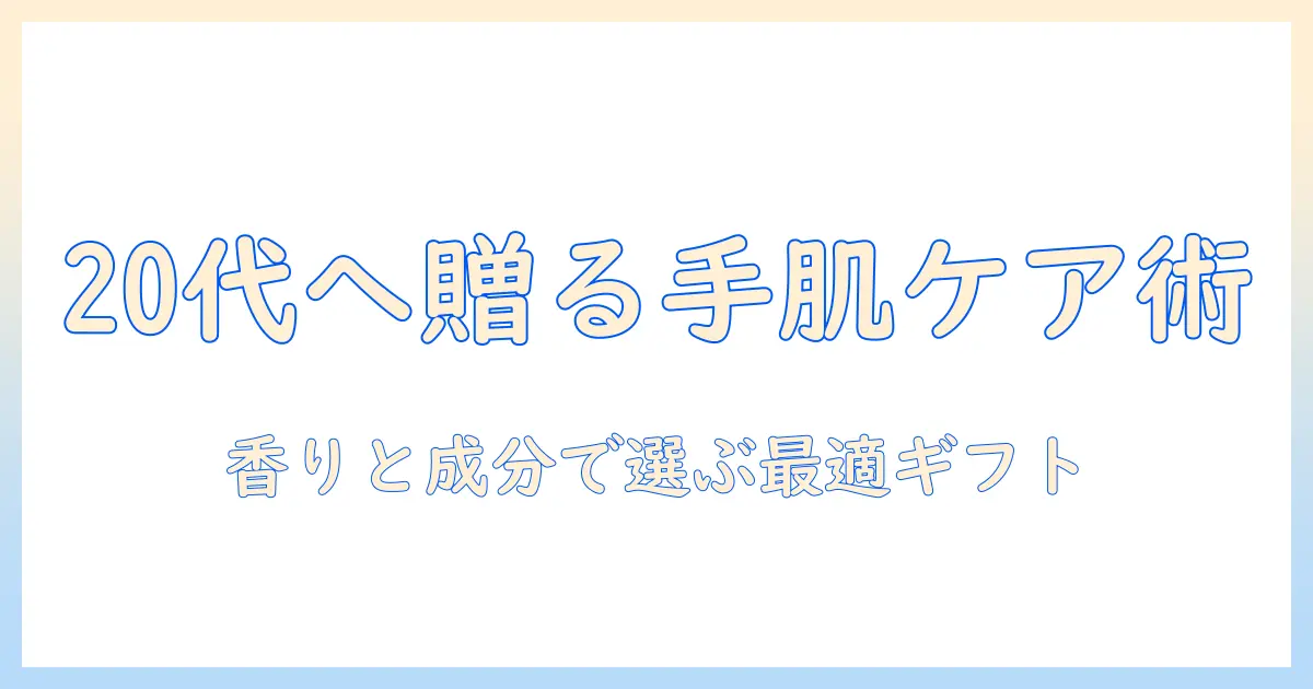 20代女性へ贈るプレゼントにぴったりのハンドクリーム選び