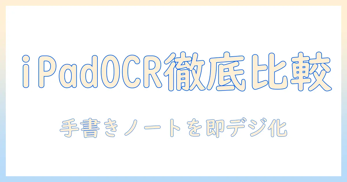 ipad 写真 テキスト化 アプリを徹底比較！OCRで手書きノートをデジタル化する使い方ガイド