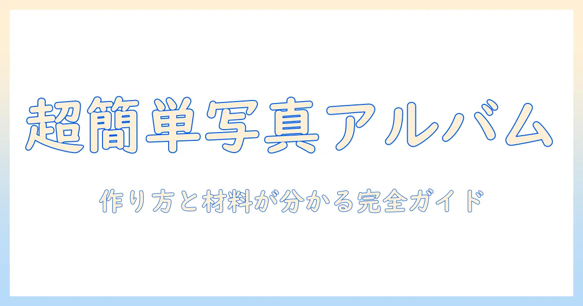 写真 アルバム 手作り 簡単: 初心者でもできる手作りアルバムのアイデアと作り方