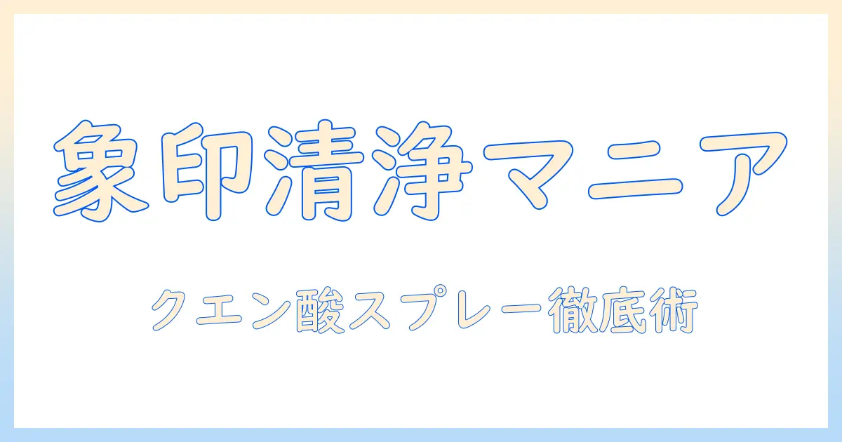 象印の加湿器をクエン酸スプレーで徹底清掃する方法