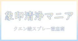 象印の加湿器をクエン酸スプレーで徹底清掃する方法