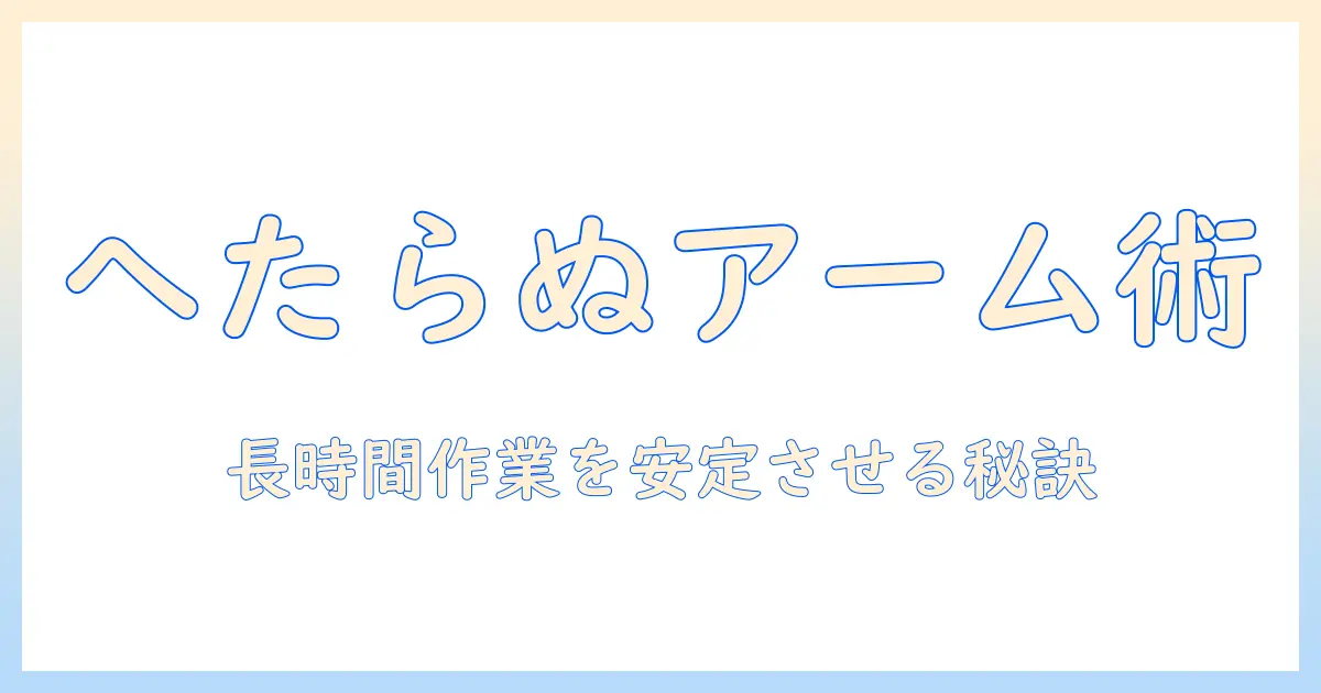 モニターアームがへたる原因と対策｜長時間作業でも安定させる選び方と使い方