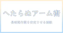 モニターアームがへたる原因と対策｜長時間作業でも安定させる選び方と使い方