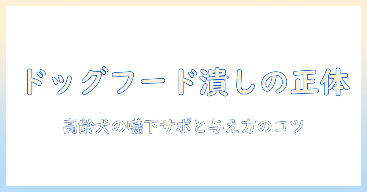 ドッグフードを潰すやつの正体と使い方｜高齢犬の嚥下サポートや与え方のコツ