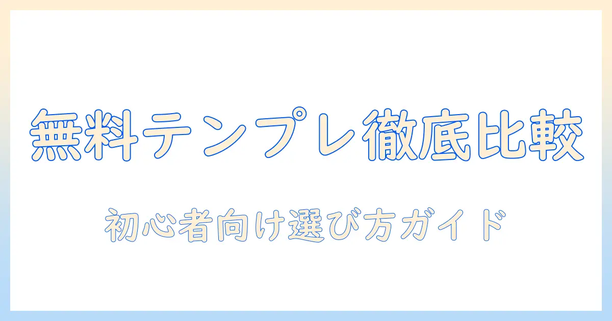 写真の無料テンプレートが使えるアプリを徹底比較:初心者でも分かる選び方ガイド