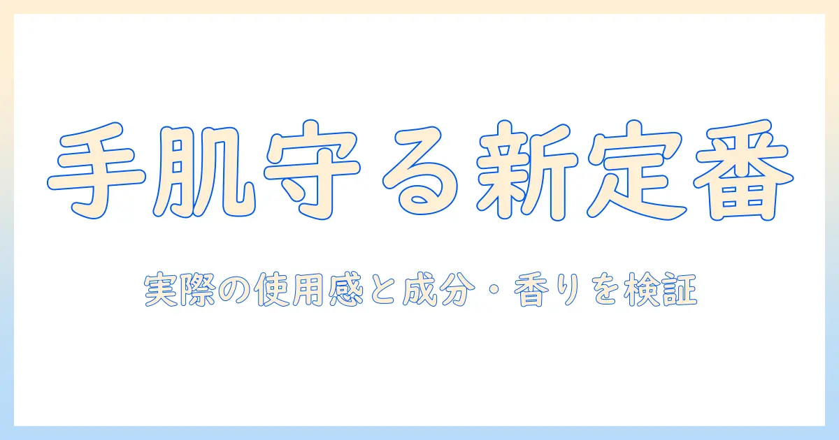 マニュアンのハンドクリーム 口コミを徹底分析|実際の使用感と成分・香りを検証