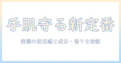 マニュアンのハンドクリーム 口コミを徹底分析｜実際の使用感と成分・香りを検証