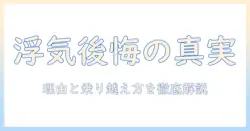 男が浮気を後悔する時—その理由と乗り越え方を徹底解説
