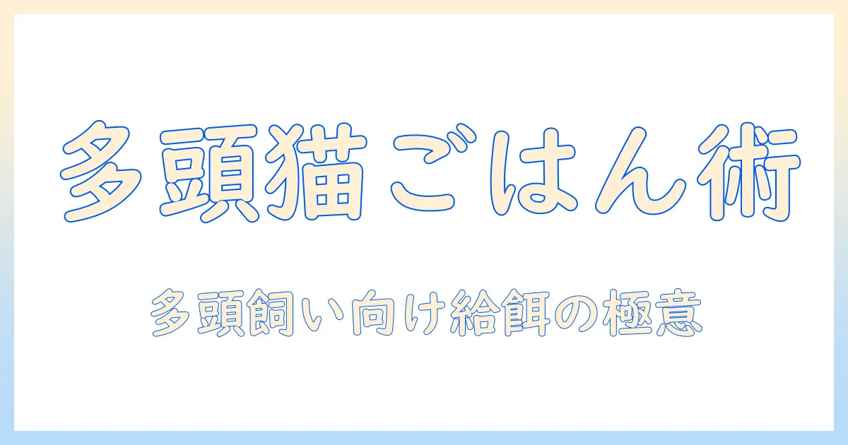 welltobe多頭飼いに向けたキャットフードと自動給餌器の選び方