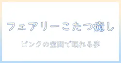 まるでフェアリーの世界？こたつとソックスで作るピンクの癒し空間