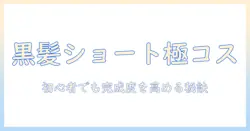 黒髪 ショート ウィッグ コスプレを極める！初心者向けの選び方とセット・ケアのコツ