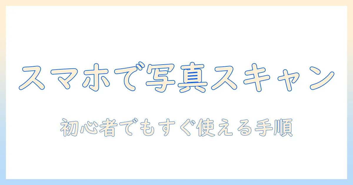 撮っ た 写真 を スキャン iphone — 初心者向けガイド: 5つのステップとおすすめアプリ