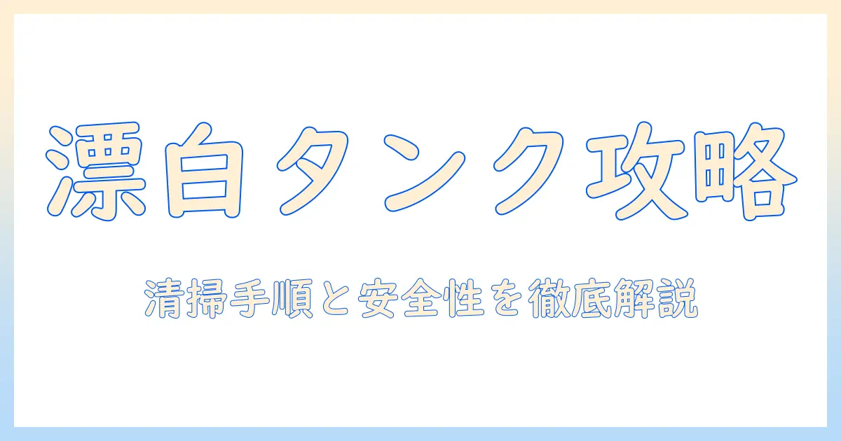 加湿器 タンク 漂白剤を使った清掃方法と安全性の徹底解説