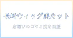長崎でウィッグをカットする方法と店選びのポイント