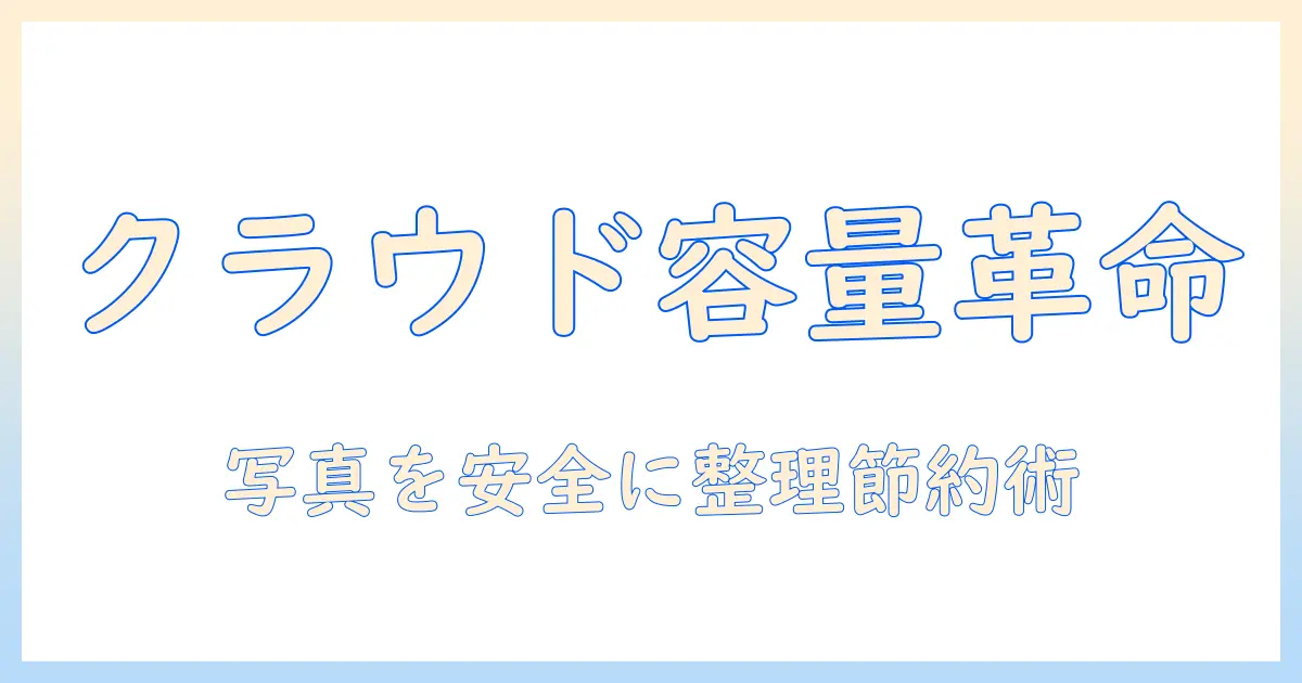 icloud ストレージ 写真 削除 グーグル フォトを活用して容量を節約する方法とバックアップのコツ