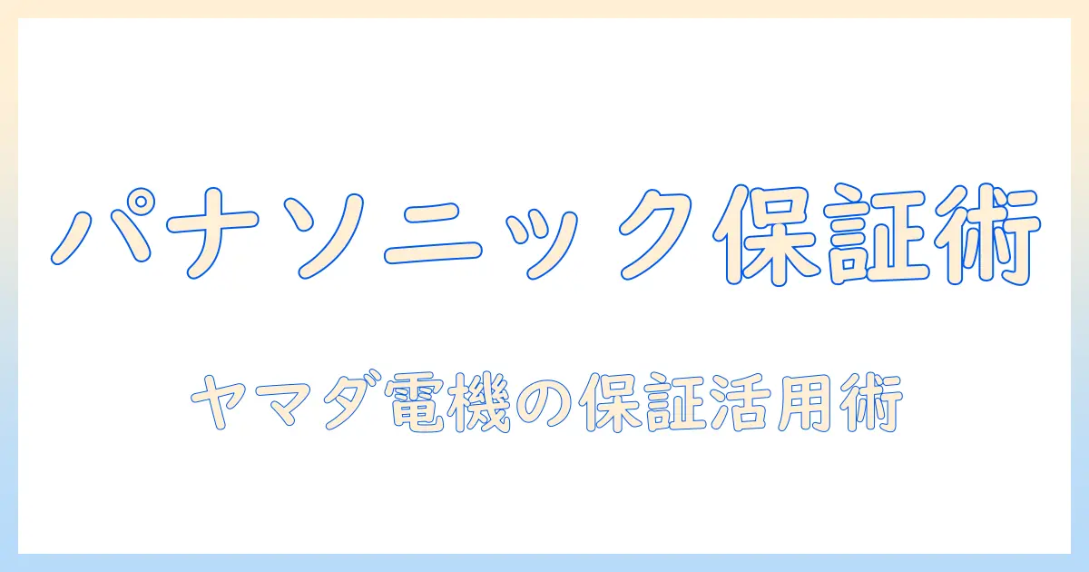パナソニック 洗濯機の保証期間を徹底解説｜ヤマダ電機で賢く買うためのポイント