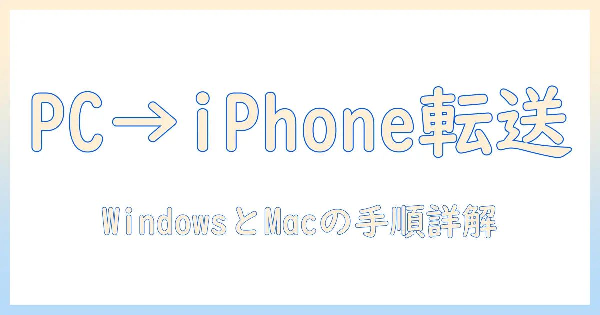 パソコン から iphone に 写真 を 転送 したい人のための完全ガイド: Windows/Macでの手順とおすすめ方法