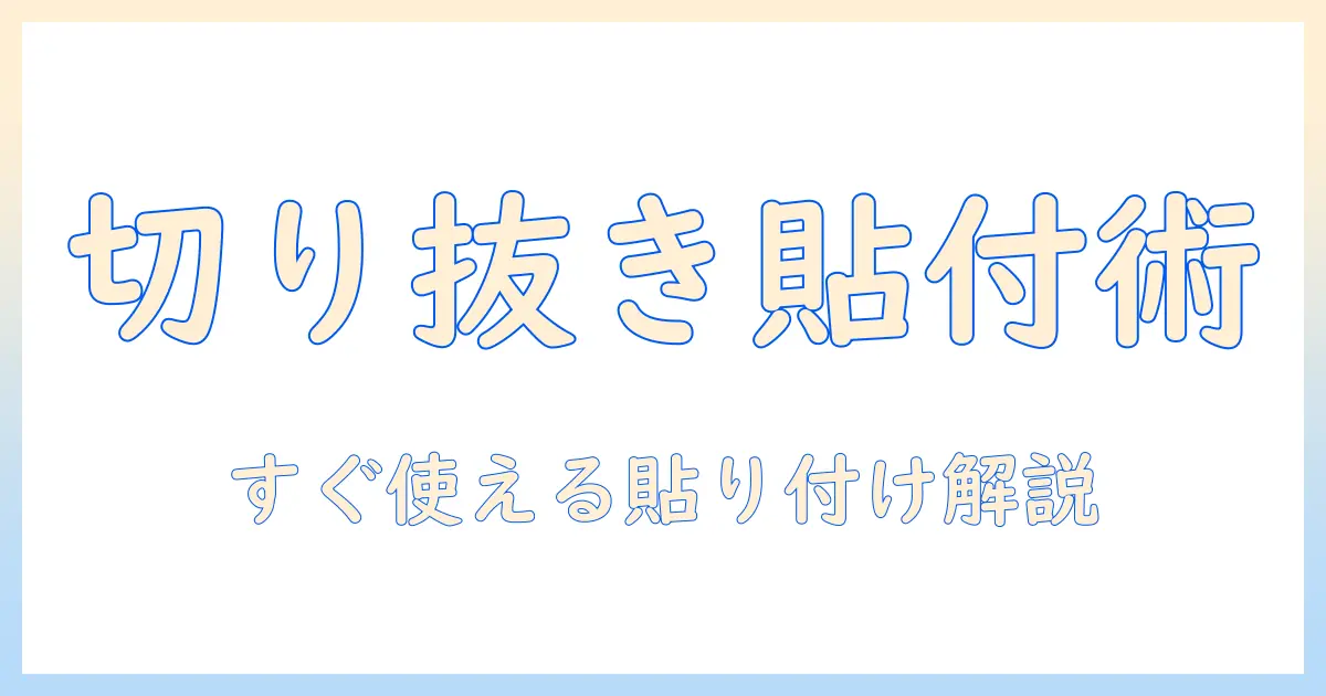 iphone 写真 切り抜き インスタ ペースト できないを解決する方法｜初心者向けステップ解説