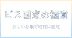 モニターアームのビス固定ガイド:正しい取り付け手順と固定時のポイント
