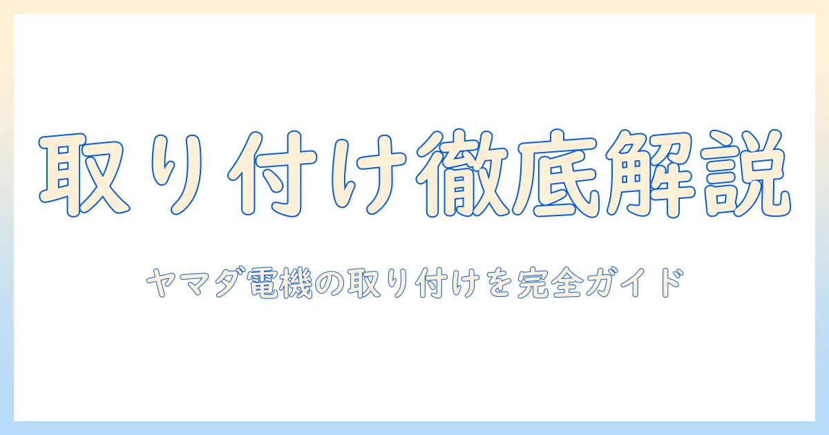 ヤマダ電機で洗濯機を購入する際の取り付けのみサービス徹底解説