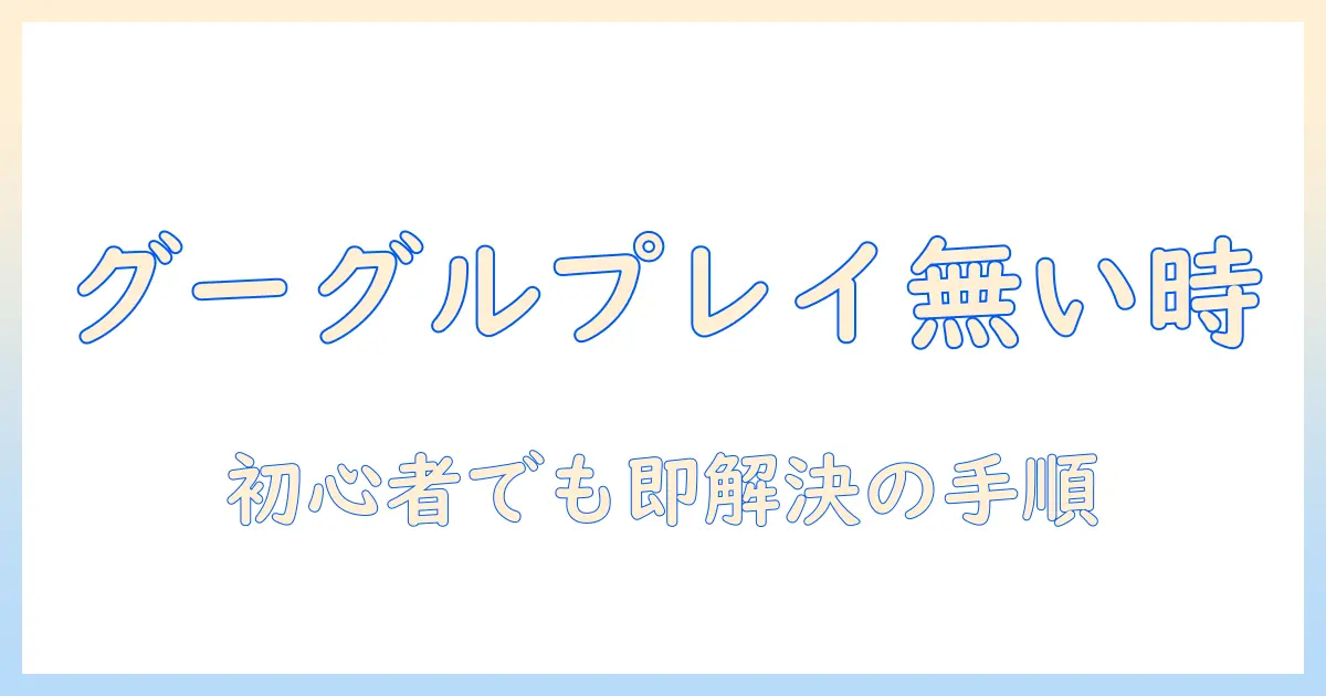 aquos テレビ グーグルプレイ ない時の原因と対処法|初心者でも分かる設定手順