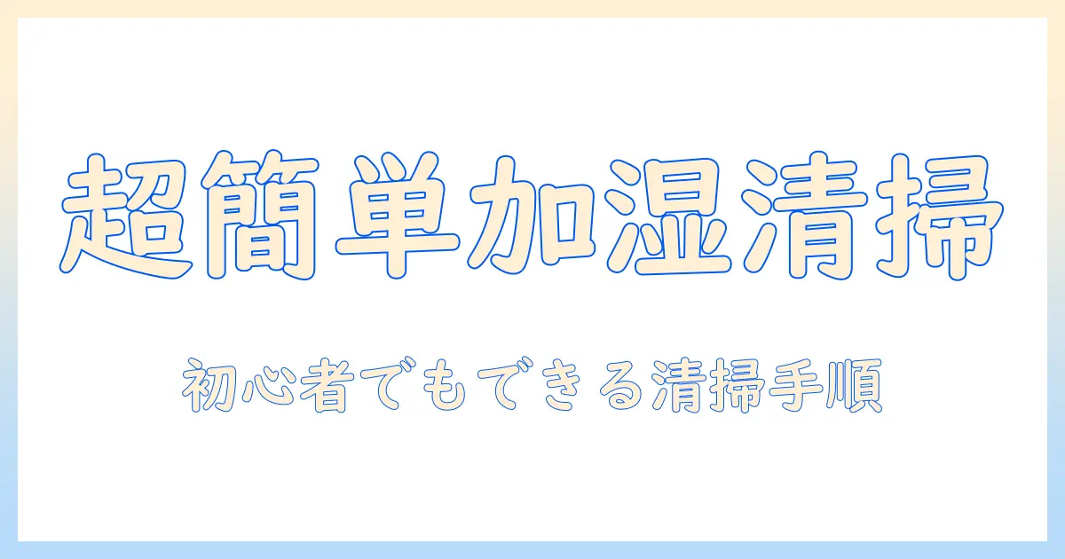 アイリスオーヤマ 加湿器 掃除簡単ガイド：初心者でもできる清掃手順と選び方