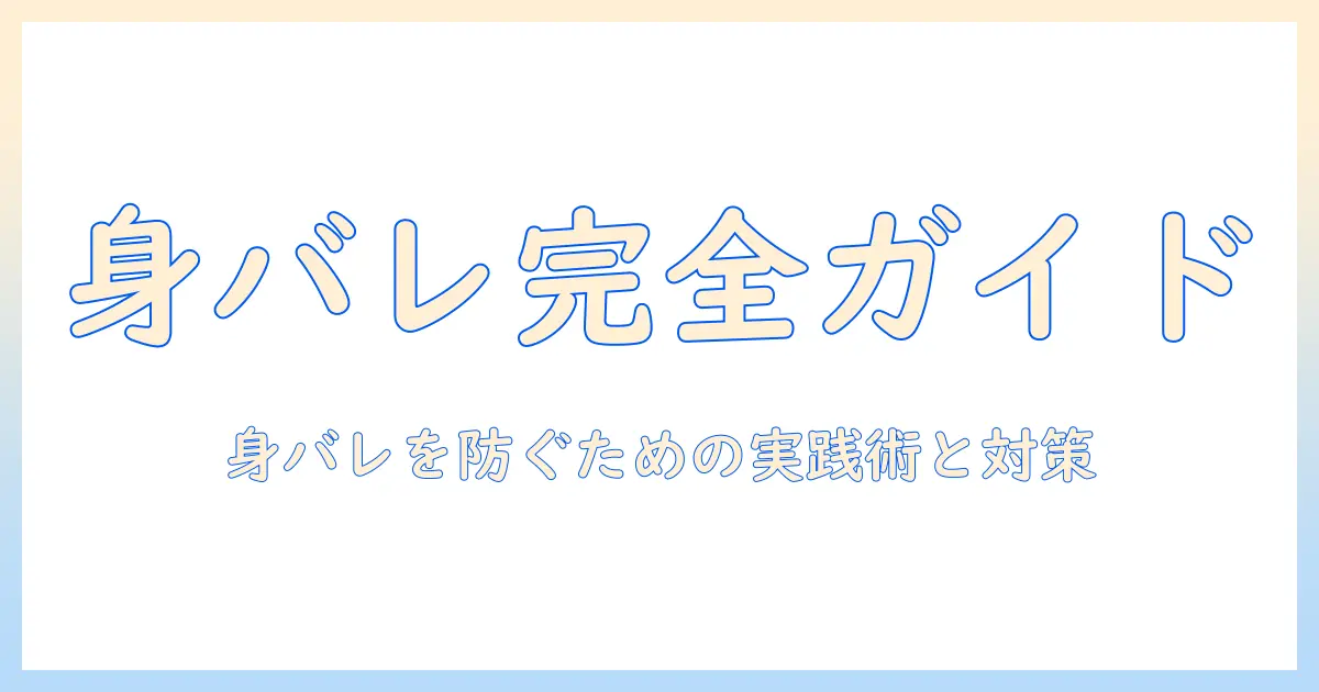 出会系 身バレを防ぐ完全ガイド—身バレ対策と安全な利用法