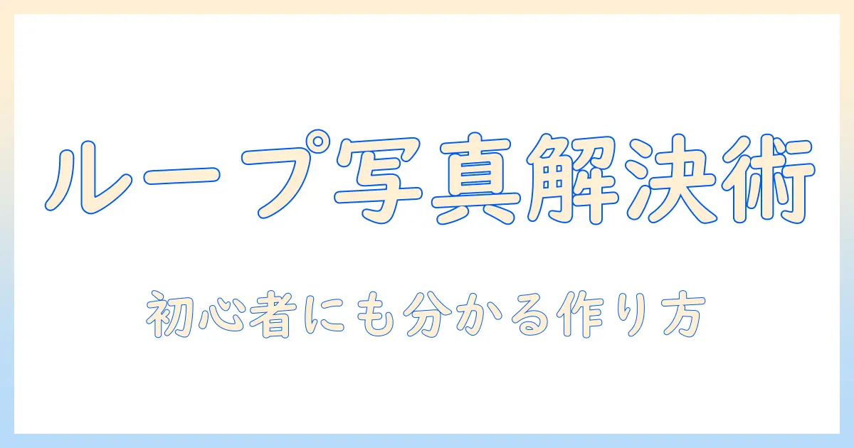ループ 写真 撮れ ないを解決する撮影テクニックと設定ガイド｜初心者向けループ写真の作り方