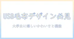 usbで使える電気毛布をかわいく選ぶ！大学生におすすめのかわいい電気毛布ガイド