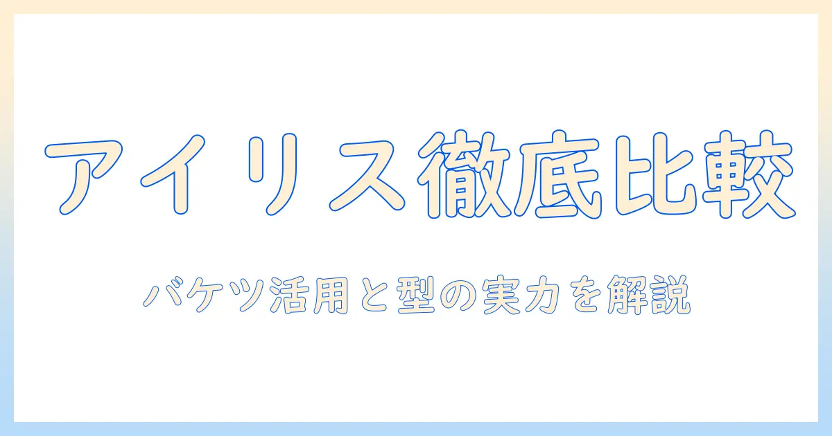 加湿器の型を徹底比較：アイリスオーヤマとバケツ活用術