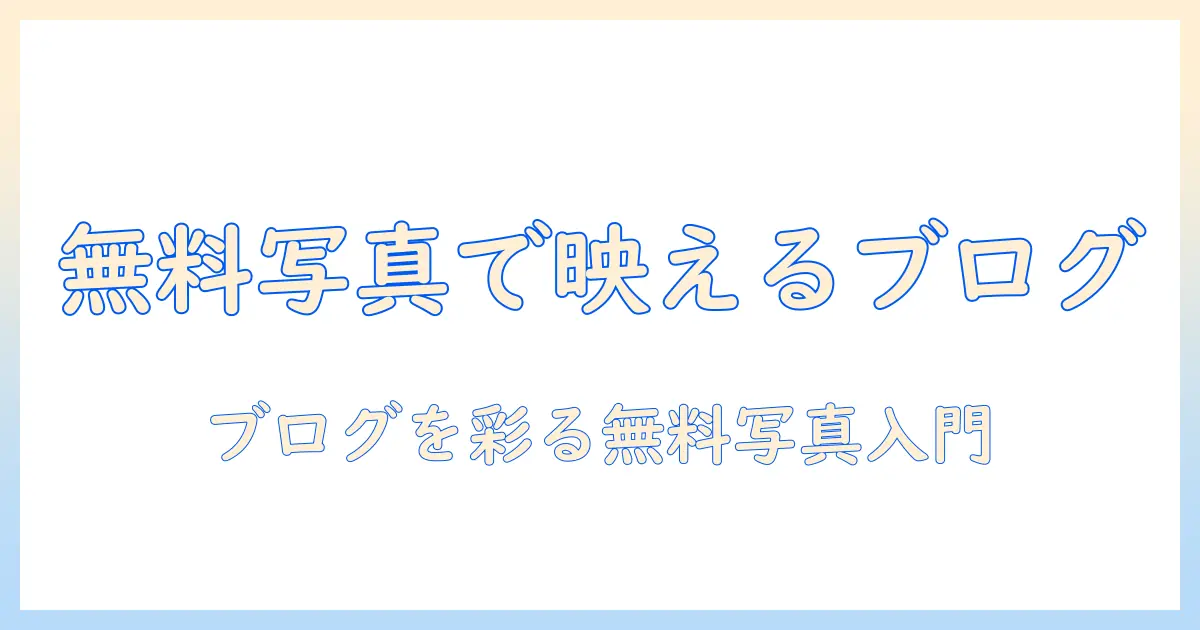 フリー 素材 おしゃれ シンプル 写真で作る、ブログに使える無料写真の探し方