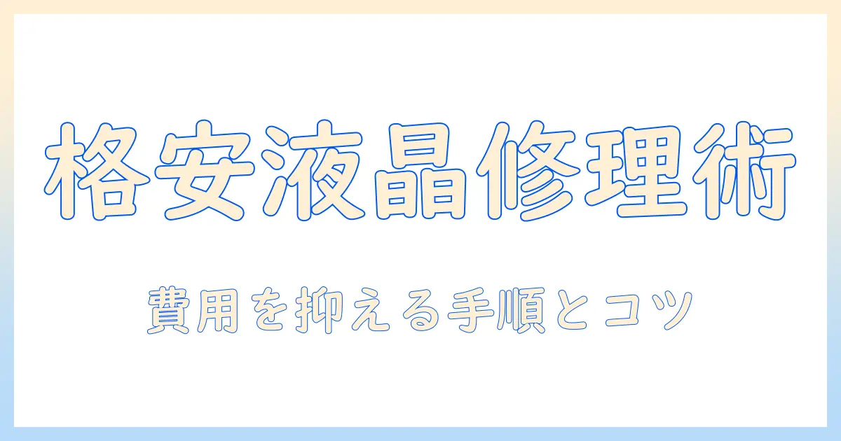 ノートパソコンの液晶修理を安い費用で済ませる方法｜液晶トラブルの対処と安い修理選択肢を解説